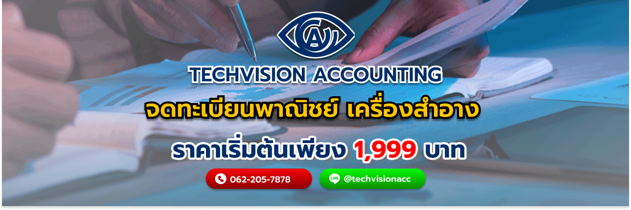 จดทะเบียนพาณิชย์ เครื่องสำอาง กับ บริษัท Techvision Accounting